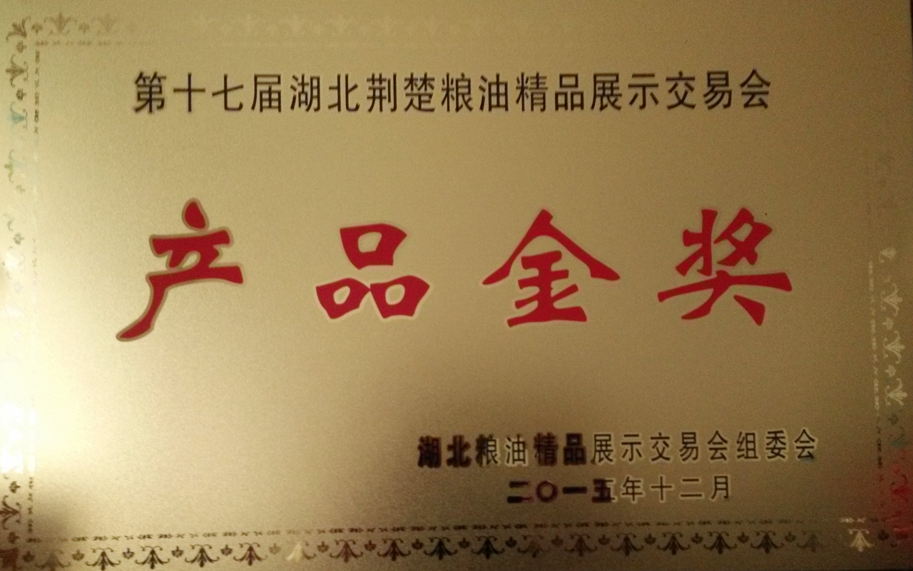 2015第十七屆湖北荊楚糧油精品展示交易會產(chǎn)品金獎_看圖王.jpg 2015第十七屆湖北荊楚糧油精品展示交易會產(chǎn)品金獎_看圖王.jpg