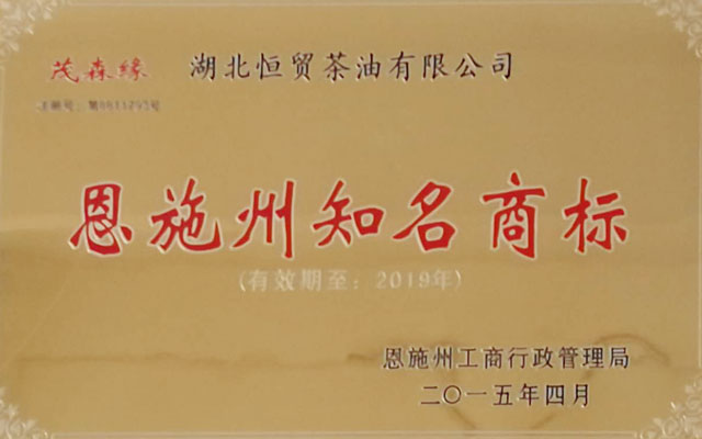 恩施州知名商標(biāo)